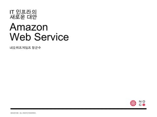 IT 인프라의
새로운 대안

Amazon
Web Service
네오위즈게임즈 장군수
 