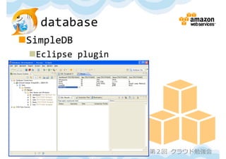 database
SimpleDB
 Eclipse plugin




                   第２回 クラウド勉強会
 