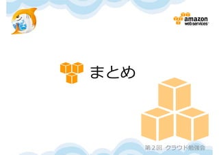 まとめ



      第２回 クラウド勉強会
 