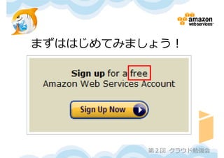 まずははじめてみましょう！




          第２回 クラウド勉強会
 