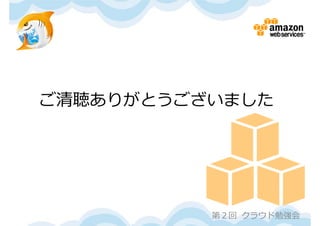 ご清聴ありがとうございました




          第２回 クラウド勉強会
 