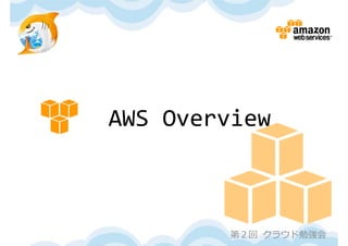 AWS Overview



        第２回 クラウド勉強会
 