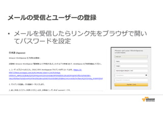 メールの受信とユーザーの登録 
• メールを受信したらリンク先をブラウザで開い 
てパスワードを設定 
 