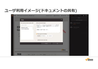 ユーザ利⽤イメージ(ドキュメントの共有) 
 