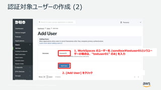 © 2017, Amazon Web Services, Inc. or its Affiliates. All rights reserved.
認証対象ユーザーの作成 (2)
1. WorkSpaces のユーザー名 (sandboxtestuser01というユー
ザーの場合は、 “testuser01” のみ) を入力
2. [Add User] をクリック
 
