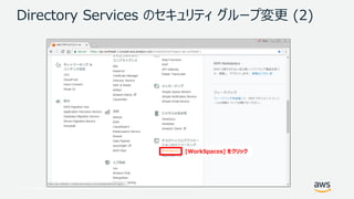 © 2017, Amazon Web Services, Inc. or its Affiliates. All rights reserved.
Directory Services のセキュリティ グループ変更 (2)
[WorkSpaces] をクリック
 