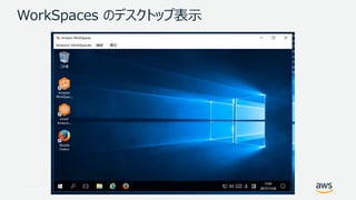 © 2017, Amazon Web Services, Inc. or its Affiliates. All rights reserved.
WorkSpaces のデスクトップ表示
 