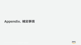© 2017, Amazon Web Services, Inc. or its Affiliates. All rights reserved.
Appendix. 補足事項
 