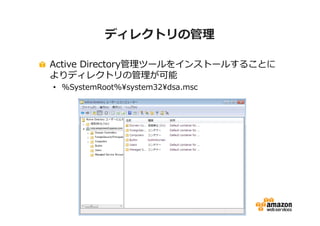 ディレクトリの管理 
Active Directory管理ツールをインストールすることに 
よりディレクトリの管理が可能 
• %SystemRoot%system32dsa.msc 
 