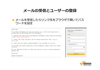 メールの受信とユーザーの登録 
メールを受信したらリンク先をブラウザで開いてパス 
ワードを設定 
 
