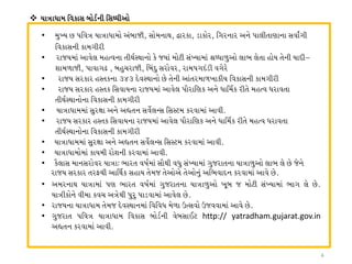  IF+FWFD lJSF; AM0"GL l;wWLVM
• D]bI K 5lJ+ IF+FWFDM VAFHL4 ;MDGFY4 £FZSF4 0FSMZ4 lUZGFZ VG[ 5F,LTF6FGF ;JF"UL
lJSF;GL SFDULZL
• ZFHIDF VFJ[, DCtJGF TLY":YFGM S[ HIF DM8L ;bIFDF zwWF/]VM ,FE ,[TF CMI T[GL IFNLv
XFD/FHL4 5FJFU- 4 AC]RZFHL4 lAN] ;ZMJZ4 ZFD5UN0L JU[Z[
• ZFHI ;ZSFZ C:TSGF #$# N[J:YFGM K[ T[GL VFTZDF/BFSLI lJSF;GL SFDULZL
• ZFHI ;ZSFZ C:TS l;JFIGF ZFHIDF VFJ[, 5F{ZFl6S VG[ WFlD"S ZLT[ DCtJ WZFJTF
TLY":YFGMGF lJSF;GL SFDULZL
• IF+FWFDDF ;]Z1FF VG[ VnTG ;J"[,g; l;:8D SZJFDF VFJLP
• ZFHI ;ZSFZ C:TS l;JFIGF ZFHIDF VFJ[, 5F{ZFl6S VG[ WFlD"S ZLT[ DCtJ WZFJTF
TLY":YFGMGF lJSF;GL SFDULZL
• IF+FWFDDF ;]Z1FF VG[ VnTG ;J"[,g; l;:8D SZJFDF VFJLP
• IF+FWFDMDF SFIDL ZMXGL SZJFDF VFJLP
• S{,F; DFG;ZMJZ IF+Fo EFZT JQF"DF ;F{YL JW] ;bIFDF U]HZFTGF IF+F/]VM ,FE ,[ K[ H[G[
ZFHI ;ZSFZ TZOYL VFlY"S ;CFI T[DH T[VMV[ T[VMG] VlEJFNG SZJFDF VFJ[ K[P
• VDZGFY IF+FDF 56 EFZT JQF"DF U]HZFTGF IF+F/]VM B}A H DM8L ;bIFDF EFU ,[ K[P
IF+LSMG[ JLDF SJR V+[YL 5]Z] 5F0JFDF VFJ[, K[P
• ZFHIGF IF+FWFD T[DH N[J:YFGDF lJlJW D[/F pt;JM pHJJFDF VFJ[ K[P
• U]HZFT 5lJ+ IF+FWFD lJSF; AM0"GL J[A;F.8 http:// yatradham.gujarat.gov.in
VnTG SZJFDF VFJLP
4
 