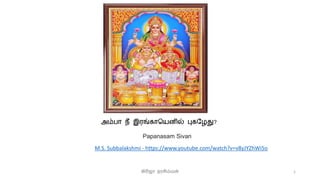 M.S. Subbalakshmi - https://www.youtube.com/watch?v=v8yJYZhWi5o
கிரிஜா நரசிம்மன் 1
Papanasam Sivan
அம்பா நீ இரங்காயெனில் புகழேது?
 