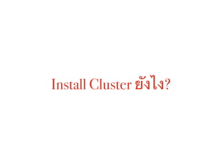 Install Cluster ยังไง?
 