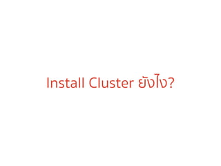 Install Cluster ยังไง?
 