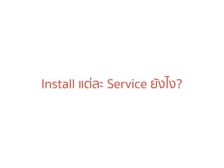 Install แต่ละ Service ยังไง?
 