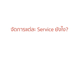 จัดการแต่ละ Service ยังไง?
 