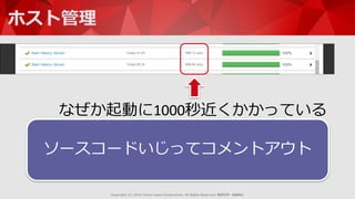 Copyright  (C)  2016  Yahoo  Japan  Corporation.  All  Rights  Reserved.  無断引⽤用・転載禁⽌止
ホスト管理理
なぜか起動に1000秒近くかかっている
ソースコードいじっ...