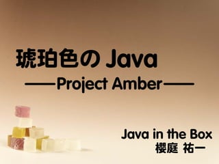 琥珀色のJava - Project Amber -