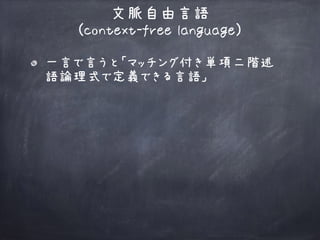 一言で言うと「マッチング付き単項二階述
語論理式で定義できる言語」
文脈自由言語 
(context-free language)
 