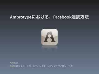 Ambrotypeにおける、Facebook連携方法




大井宏友
株式会社リクルートホールディングス メディアテクノロジーラボ
 