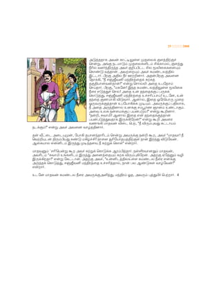 25 2008
அƃததாக அவ காŗƍள Ɖதைல žளřž
ெசƌ, அž நடமாƃ ƉதைலகŢட Ŕகாம, žளƅ
Űş வளřƋத அவ žŠŜட Ŕல ƜšைககைளƊ
ெகாƃ வதா. அவைறƊ அவ கமடலř
இடா. Ŝறž அř Ű ஊŠனா. அதŜறž அவைன
ேநாŒ, "Ű சūவś மřரைத கக
தžřயானவதா!" எƌ ெசாš அைத உபேதச
ெசதா. Ŝறž, "மகேன! இத கமடலřƍள Ɯšைக
Űைர எƃƅ ெச! அைத உ தைதž பƋக
ெகாƃƅ, சūவś மřரைத உசşபா! உடேன, உ
தைத žணமாŒ Ťƃவா. ஆனா, இைத ஒேரெயாƋ Ɖைற
ஒƋவƋžதா உபேயாŒக ƉŗƊ. அவƋž பřலாக,
Ű அைத அƋřனா உனž சƛண ஞான உடாž.
அைவ உலக நைமž பயபƃ!" எƌ ƑŠனா.
"நŠ, ƀவாŝ! ஆனா இைத எ தைதžதா
பயபƃƅவதாக இƋŒேற!" எƌ ƑŠ அவைர
வணŒ மாதவ Ťைட ெபற, "Ű ŤƋƈவƅ கடாய
நடž!" எƌ அவ அவைன வாřனா.
த வீைட அைடƊƉ, ேயாŒ தயானதாşட ெசƌ அவƋž நŠ Ƒற, அவ "மாதவா! Ű
ெவŠƊட řƋŜயƅ கƃ மŒŔ! நாைள Ɠşேயாதயřž நா இறƅ Ťƃேவ.
ஆைகயா எśட இƋƅ ƉŗதளƐ Ű கƌ ெகா" எறா.
மாதவƇ `சş'ெயƌ Ƒற அவ கƌ ெகாƃக ஆரŜதா. நŢரவானƅ மாதவ,
அவşட "ƀவாŝ உகŢட இƋƅ அைனைதƊ கக ŤƋƈŒேற. அதž ஏேதƇ வţ
இƋŒறதா!" எƌ ேகடா. அதž அவ, "உśடřஉள கமடல Űைர எனž
அƋத ெகாƃƅ, சūவś மřரைத உசşதா, நா பல ஆƃக வாேவ!"
எறா.
உடேன மாதவ கமடல Űைர அவƋžஅŢƅ, மřர ஓத, அவƋ ƈƅŞ ெபறா. 4
 