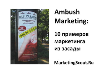 Ambush Marketing : 10 примеров маркетинга из засады MarketingScout.Ru 