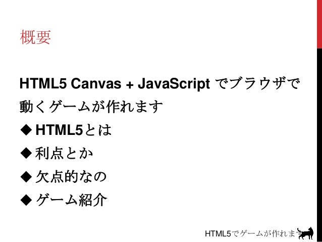 Html5でゲームが作れます