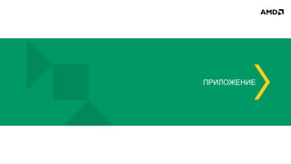 ПРИЛОЖЕНИЕ
 