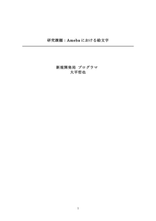 研究課題：Ameba における絵文字




  新規開発局 プログラマ
      大平哲也




        1
 
