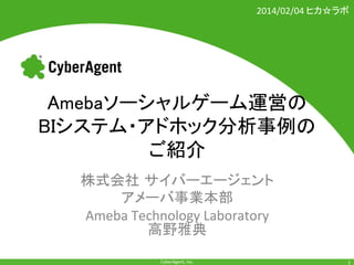 2014/02/04+

+
Ameba+Technology+Laboratory+
CyberAgent,+Inc.+

+

 