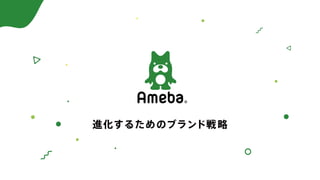 Ameba 進化するためのブランド戦略