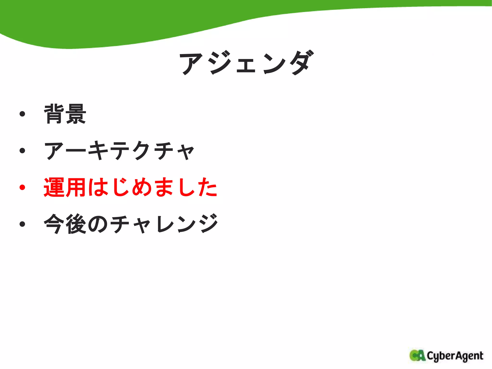 アジェンダ
• 背景
• アーキテクチャ
• 運用はじめました
• 今後のチャレンジ
 