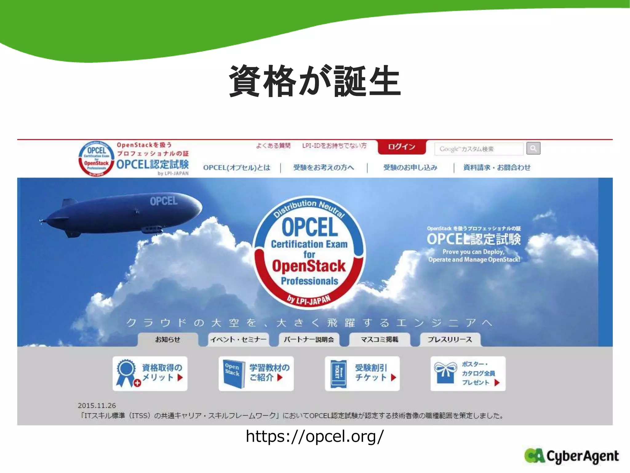 資格が誕生
https://opcel.org/
 