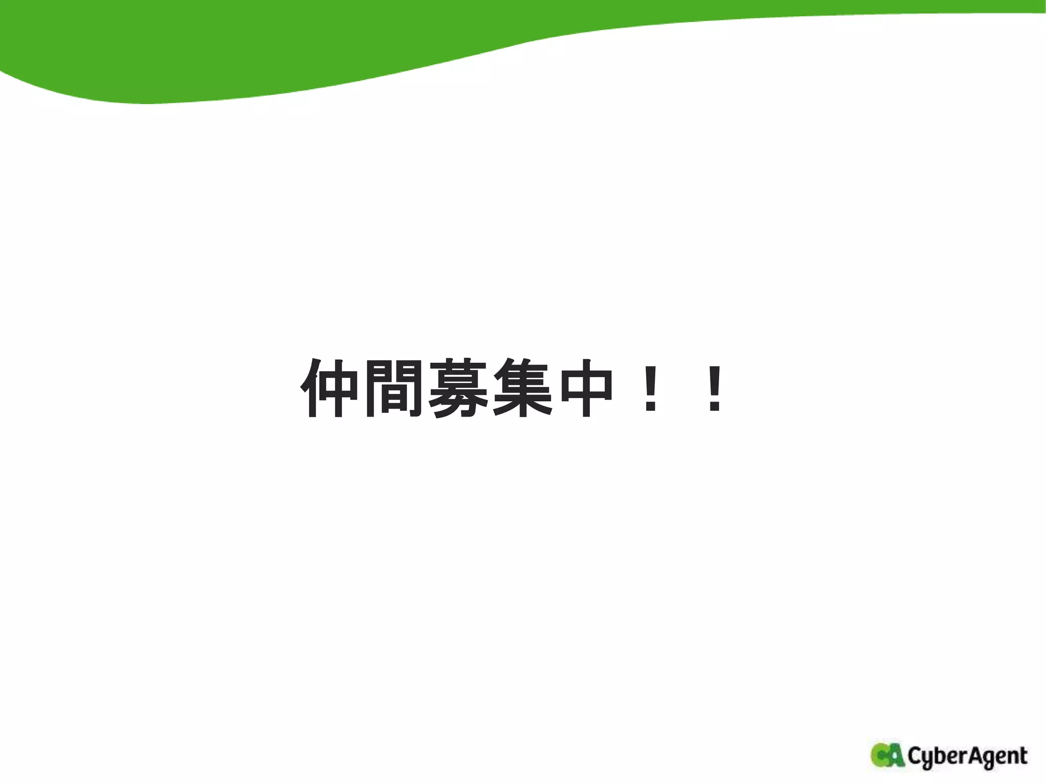 仲間募集中！！
 