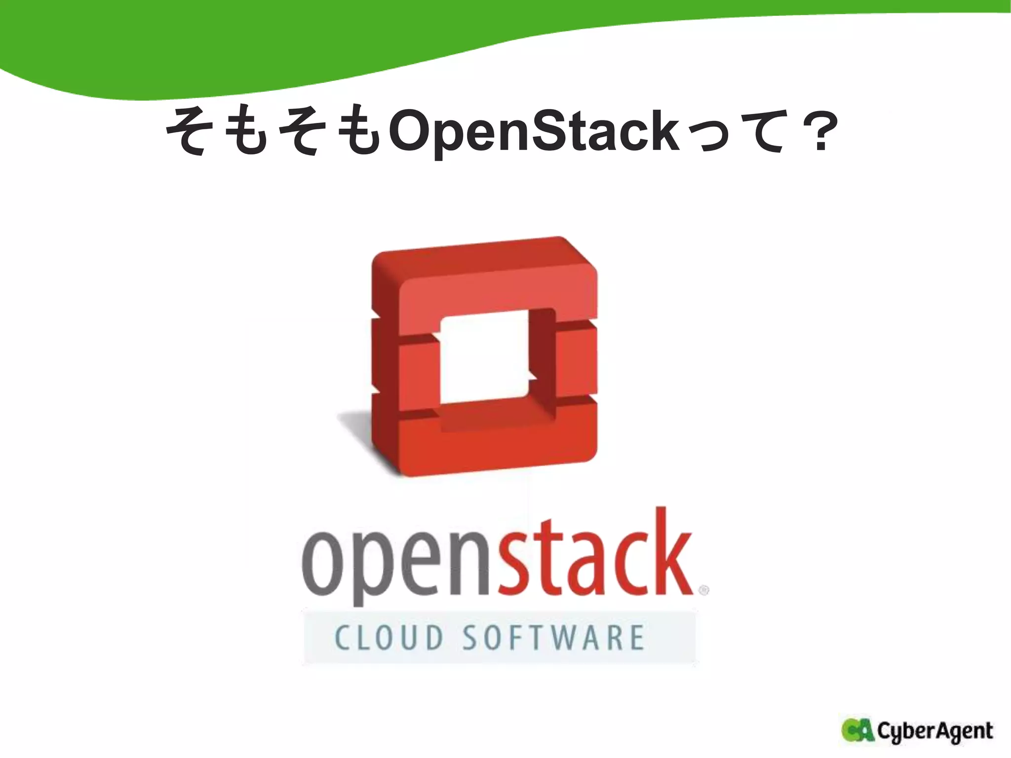 そもそもOpenStackって？
 