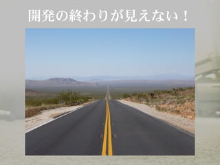 の わりが えない開発 終 見 ！
 