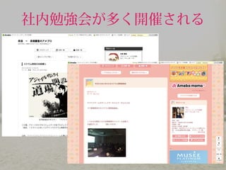 社内勉強会が多く開催される
 