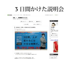 3 日間かけた説明会
 