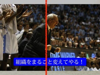 組織をまるごと変えてやる！組織をまるごと変えてやる！
 