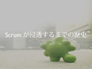 Scrum が浸透するまでの歴史
 