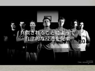 されることによって真似
な を す自律的 浸透 促
 