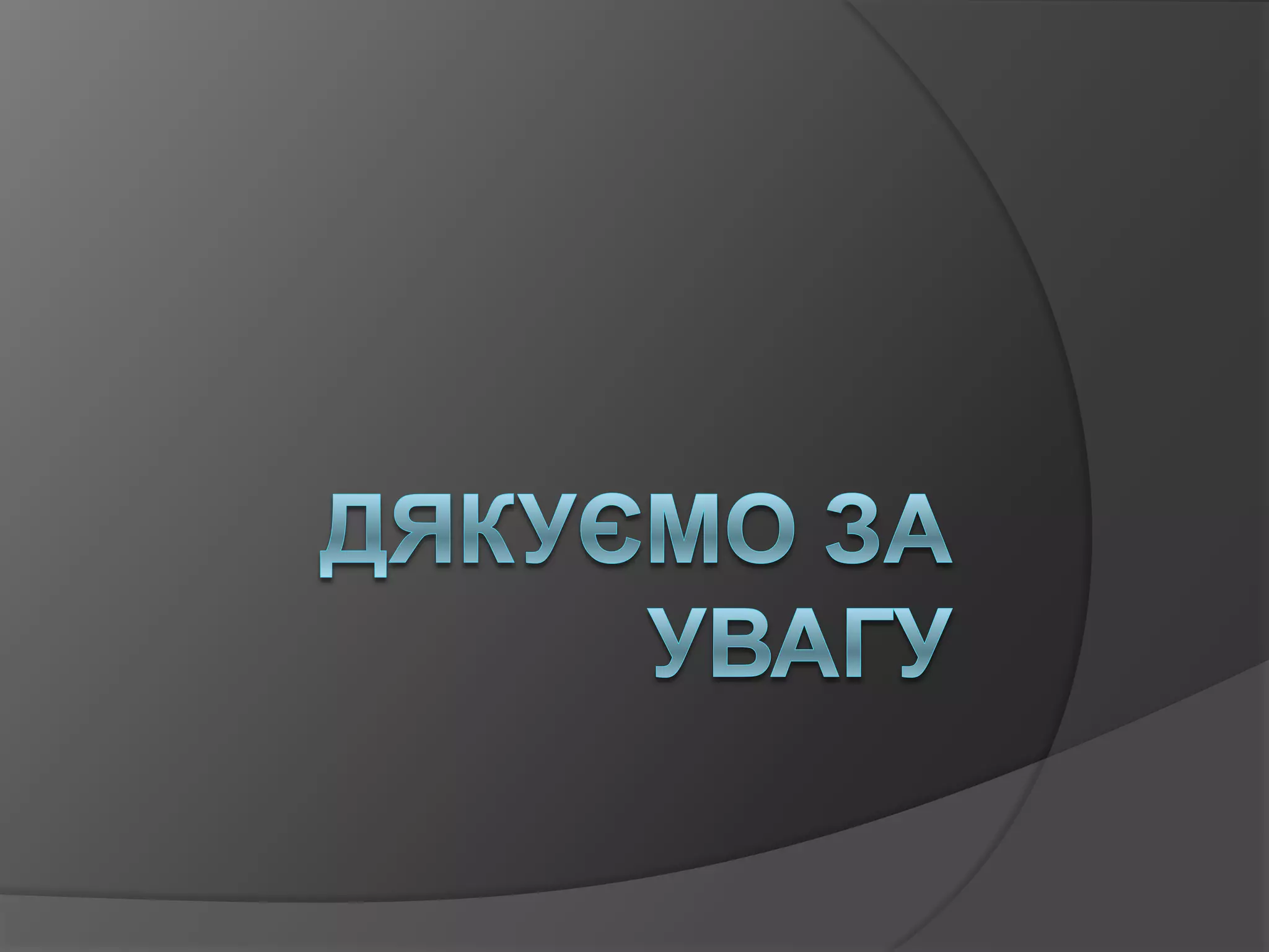 Дякуємо за увагу