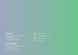 Москва
115230, Варшавское шоссе, 42, офис 6224
БЦ «На Варшавке»
тел.: +7 495 137-51-12
E-mail: info@amedia-network.ru
Екатеринбург
620026, ул. Розы Люксембург, 64, офис 402
БЦ «Царский Мост»
тел.: +7 343 235 42 75
E-mail: info@amedia-network.ru
amedia-network.ru
amedia_network
amedia_network
amedia.advertising.network
 