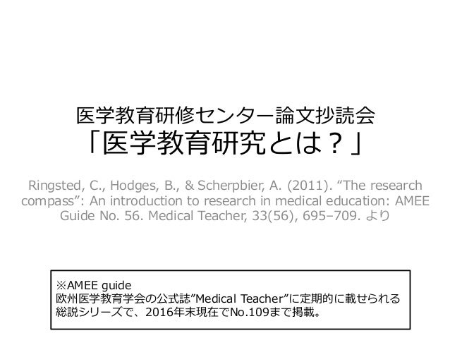 医学教育研究とは Amee Guide No 56まとめ