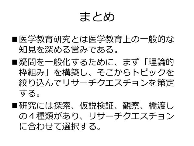 医学教育研究とは Amee Guide No 56まとめ 医学教育研究とは Amee Guide No 56まとめ