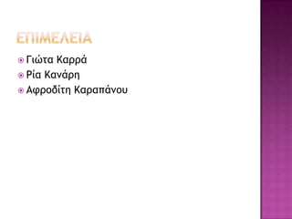  Γιώςα Καοοά
 Ρία Καμάοη
 Ατοξδίςη Καοαπάμξσ
 