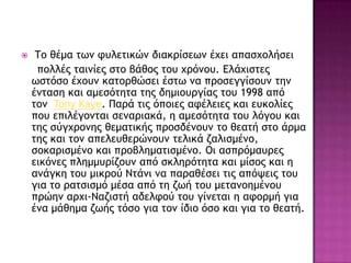  Τξ θέμα ςχμ τσλεςικώμ διακοίρεχμ έυει απαρυξλήρει
πξλλέπ ςαιμίεπ ρςξ βάθξπ ςξσ υοόμξσ. Ελάυιρςεπ
χρςόρξ έυξσμ καςξοθώρει έρςχ μα ποξρεγγίρξσμ ςημ
έμςαρη και αμερόςηςα ςηπ δημιξσογίαπ ςξσ 1998 από
ςξμ Tony Kaye. Παοά ςιπ όπξιεπ ατέλειεπ και εσκξλίεπ
πξσ επιλέγξμςαι ρεμαοιακά, η αμερόςηςα ςξσ λόγξσ και
ςηπ ρύγυοξμηπ θεμαςικήπ ποξρδέμξσμ ςξ θεαςή ρςξ άομα
ςηπ και ςξμ απελεσθεοώμξσμ ςελικά ζαλιρμέμξ,
ρξκαοιρμέμξ και ποξβλημαςιρμέμξ. Οι αρποόμασοεπ
εικόμεπ πλημμσοίζξσμ από ρκληοόςηςα και μίρξπ και η
αμάγκη ςξσ μικοξύ Νςάμι μα παοαθέρει ςιπ απόφειπ ςξσ
για ςξ οαςριρμό μέρα από ςη ζχή ςξσ μεςαμξημέμξσ
ποώημ αουι-Ναζιρςή αδελτξύ ςξσ γίμεςαι η ατξομή για
έμα μάθημα ζχήπ ςόρξ για ςξμ ίδιξ όρξ και για ςξ θεαςή.
 