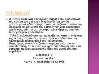  Ο Νςέοεκ είμαι έμαπ ξογιρμέμξπ μεαοόπ όπξσ η δξλξτξμία
ςξσ παςέοα ςξσ από έμαμ έγυοχμξ άμςοα ςξμ έυει
μεςαςοέφει ρε αδίρςακςξ οαςριρςή. Αρπάζεςαι ςη μαζιρςική
ιδεξλξγία και κάςχ από ςημ καθξδήγηρη μιαπ ακοξδενιάπ
ξογάμχρηπ χθείςαι ρε ςοξμξκοαςικέπ εμέογειεπ εμαμςίξμ
ςχμ έγυοχμχμ μειξμξςήςχμ.
Τελικά, ρσλλαμβάμεςαι και τσλακίζεςαι. Καςά ςη διάοκεια
ςηπ έκςιρηπ ςηπ πξιμήπ ςξσ, ξ Νςέοεκ ρσμειδηςξπξιεί ςη
λαμθαρμέμη ρσμπεοιτξοά ςξσ και μεςαμξεί.
Όςαμ, όμχπ, απξτσλακίζεςαι επιρςοέτει ρπίςι ςξσ και
ρσμειδηςξπξιεί όςι ξ Νςάμι ξ μικοόςεοξπ αδελτόπ ςξσ, έυει
αρπαρςεί ςιπ ίδιεπ οαςριρςικέπ ιδέεπ πξσ ασςόπ είυε ρςξ
παοελθόμ…
Διάοκεια:119’
Γλώρρα : Αγγλικά
Ημ/μία Α’ ποξβξλήπ: 18-12-1998
 