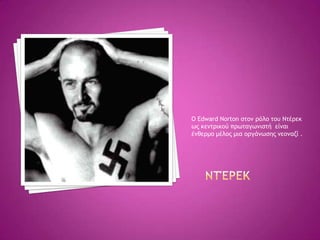 Ο Edward Norton ρςξμ οόλξ ςξσ Νςέοεκ
χπ κεμςοικξύ ποχςαγχμιρςή είμαι
έμθεομξ μέλξπ μια ξογάμχρηπ μεξμαζί .
 