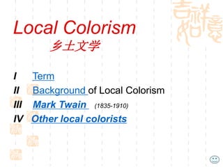 Local Colorism
乡土文学
I Term
II Background of Local Colorism
III Mark Twain (1835-1910)
IV Other local colorists
 